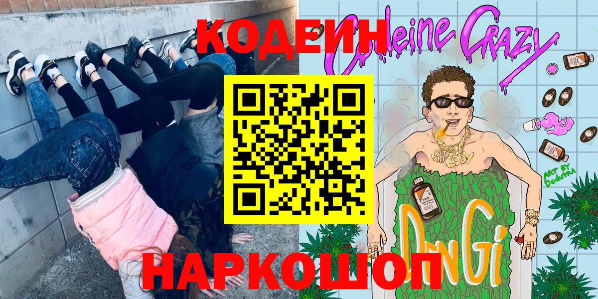 Codein Purple Drank  Кодеиновый сироп Lean напиток Lean (лин)  Первоуральск  Вход с VPN 